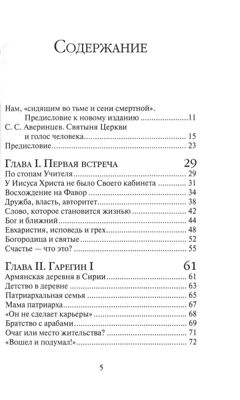Жизнь человека: встреча неба и земли. Беседы с Католикосом Всех Армян Гарегин...