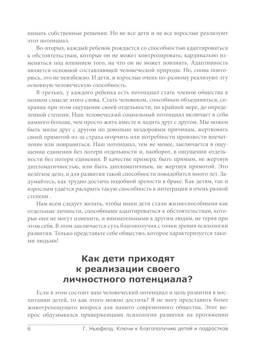 Модель Ньюфелда в детских садах; Ключи к благополучию детей и подростков (ком...