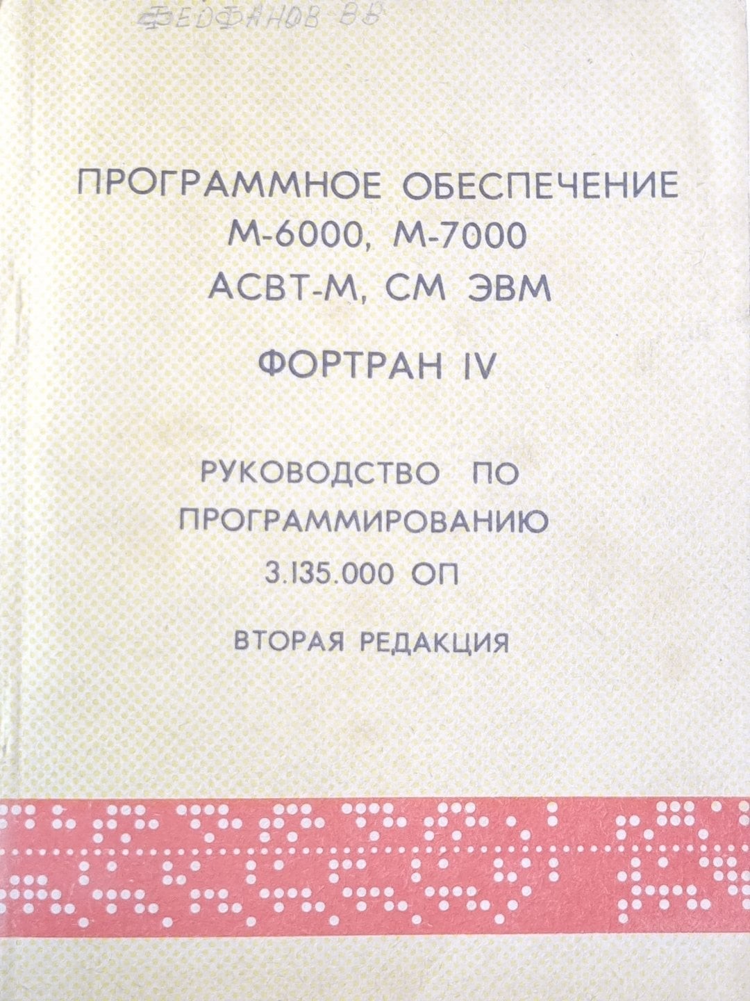 Программное обеспечение M-6000, M-7000 ACBT-M. CM ЭВМ ФОРТРАН IV. Руководство по
