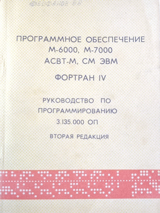 Программное обеспечение M-6000, M-7000 ACBT-M. CM ЭВМ ФОРТРАН IV. Руководство по