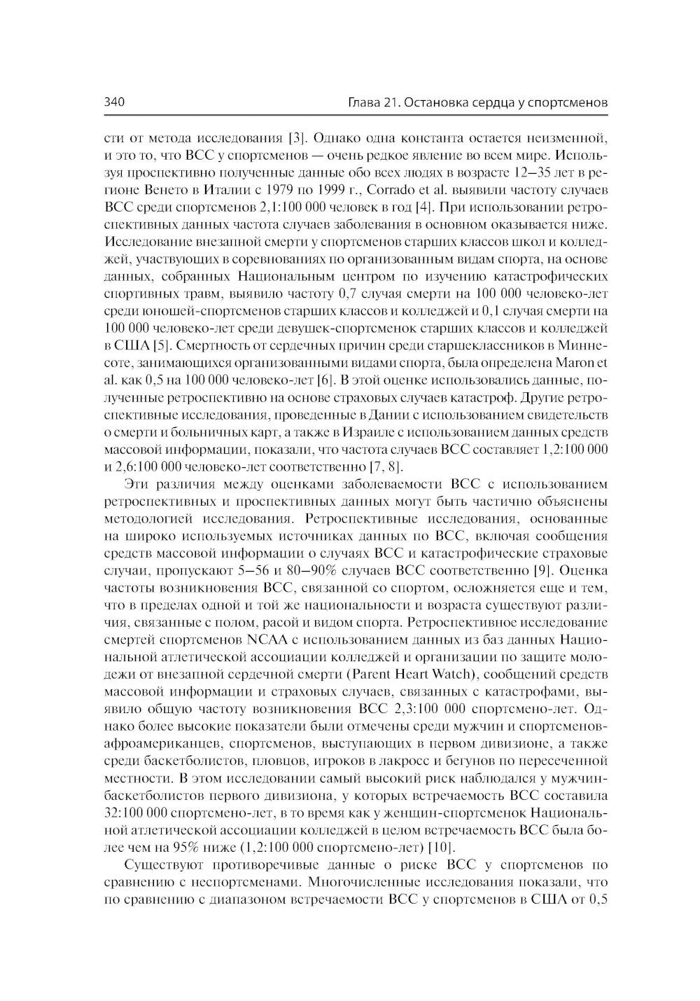 Спортивная кардиология. Ведение спортсменов от клиники до тренировочной площадки