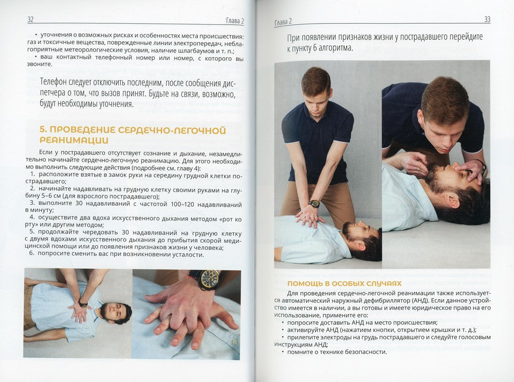 Первая помощь и медицинские знания: практическое руководство по действиям в н...