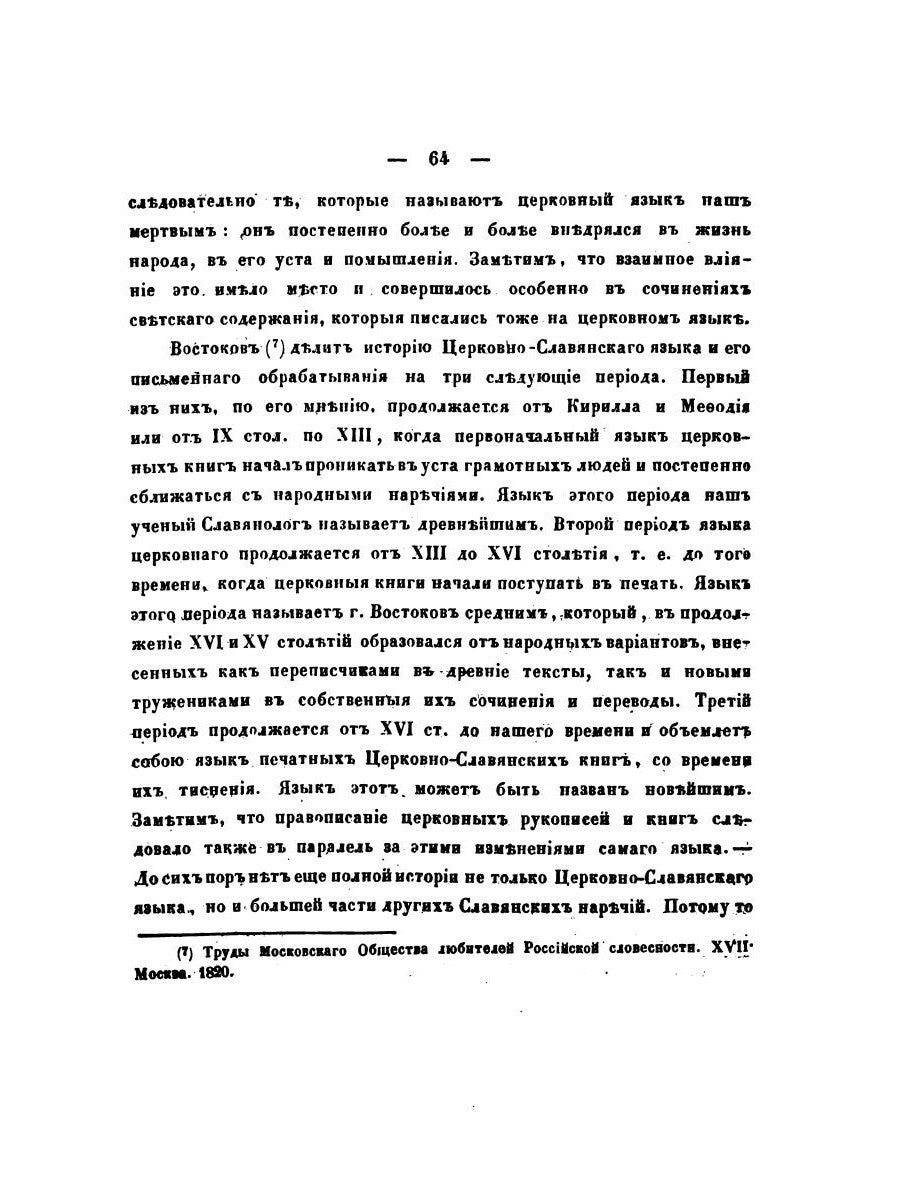 О языке церковно-славянском, его начале, образователях и исторических судьбах