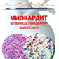 Миокардит в период пандемии SARS-CoV-2