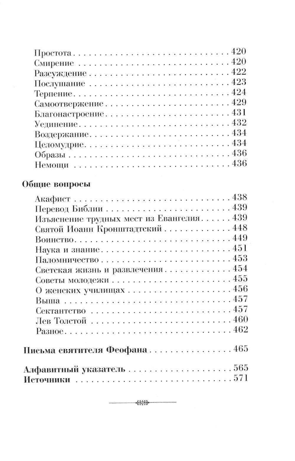 Душеполезные поучения вятителя Феофана Затворника