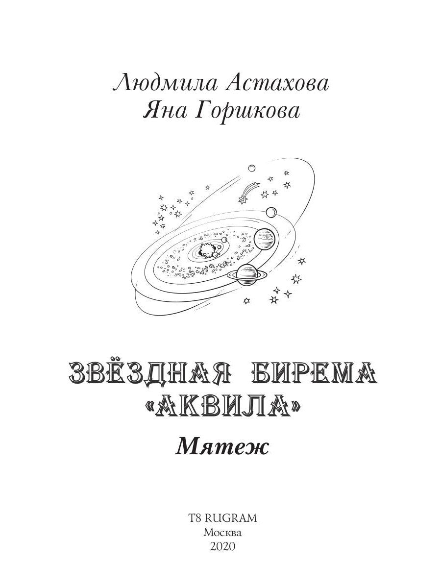 Звездная бирема «Аквила». Мятеж