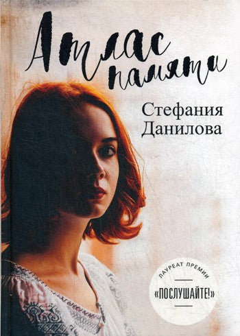 Атлас памяти. Смотри мне в глаза