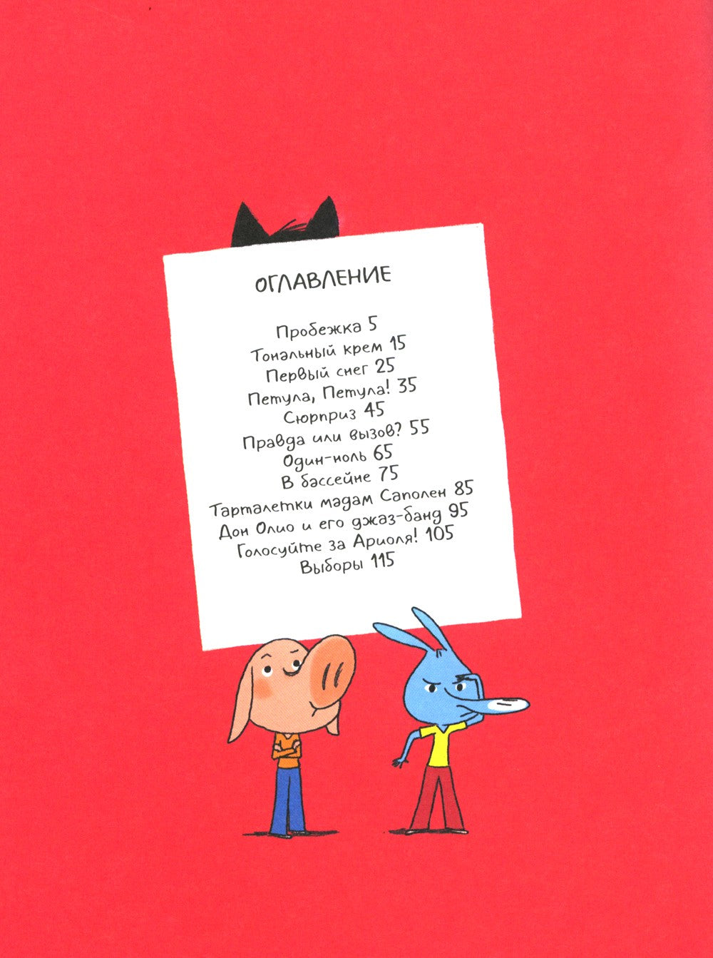 Ариоль. Кот, да не тот: комикс. 2-е изд