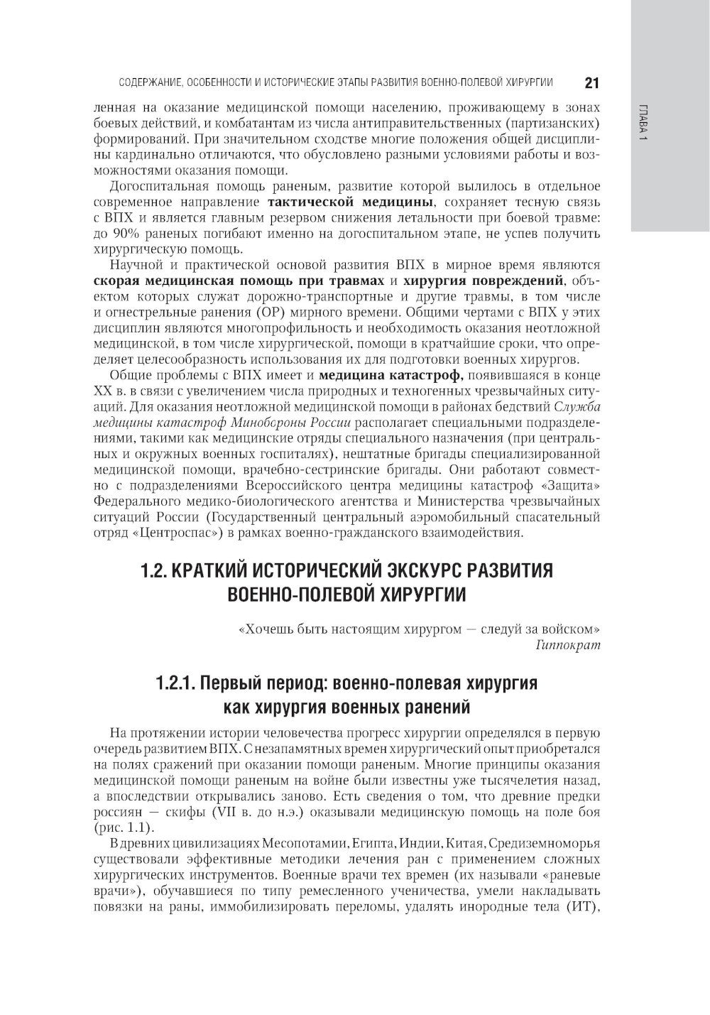 Военно-полевая хирургия. Национальное руководство. 2-е изд., перераб. и доп