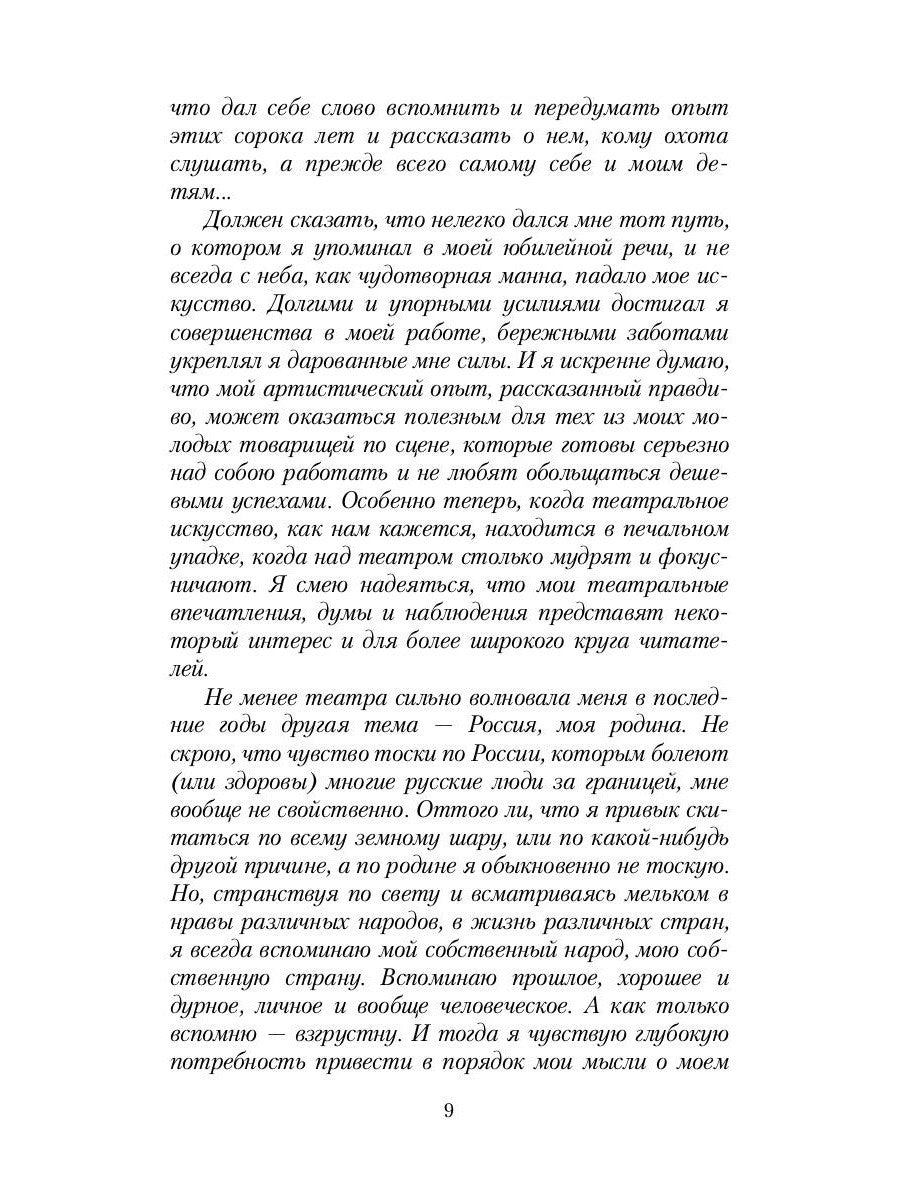 Маска и душа: Мои сорок лет на театрах