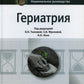 Гериатрия: национальное руководство