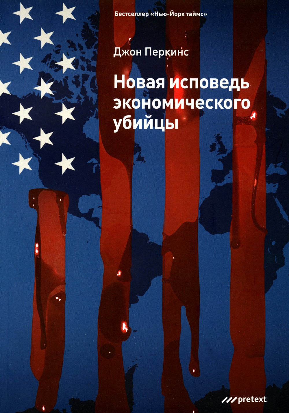 Новая исповедь экономического убийцы (обл)