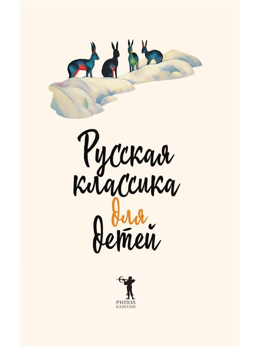 Русская классика для детей