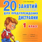 20 занятий по русскому языку  для предупреждения дисграфии. 1 кл