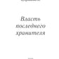 Власть последнего хранителя