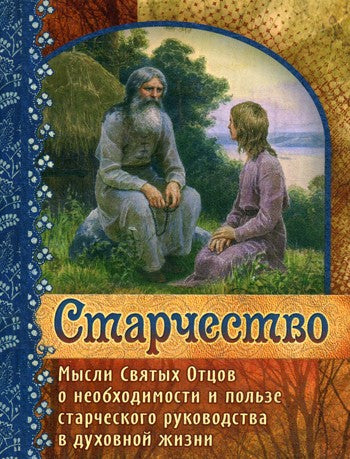 Старчество. Мысли Святых Отцов о необходимости и пользе старческого руководст...