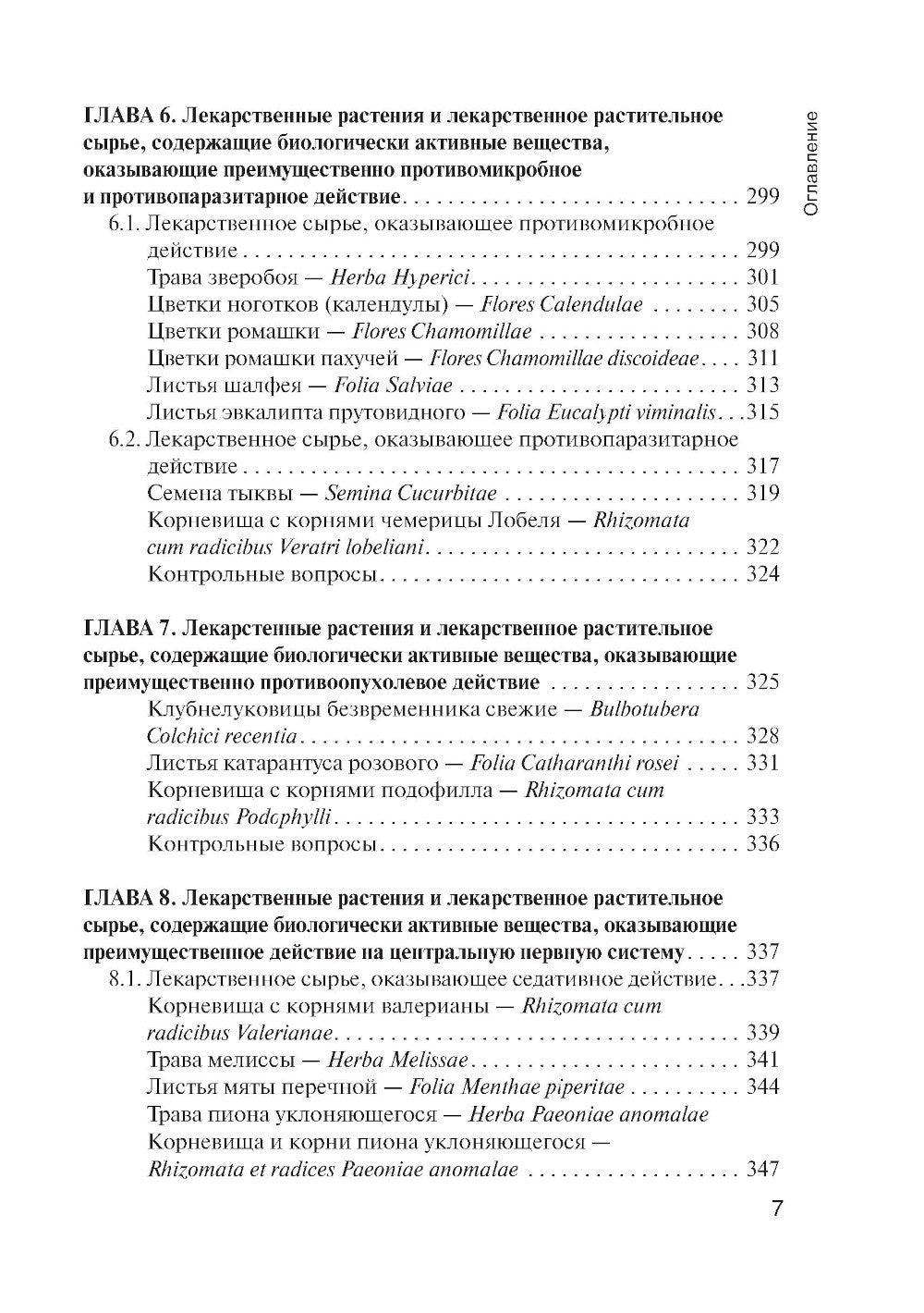 Фармакогнозия: учебник для студентов фармацевтических коледжей и техникумов