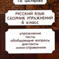 Русский язык. Сборник упражнений 6 кл. 16-е изд., стер