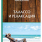 Талассо и релаксация