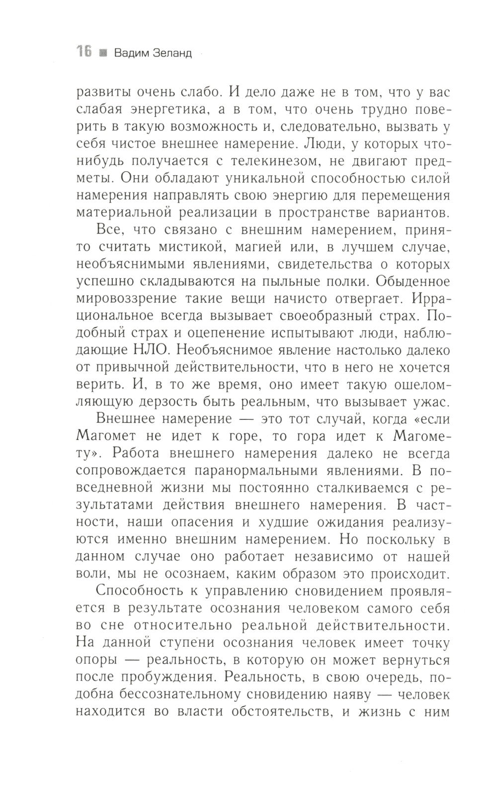 Вершитель реальности