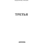 Третья
