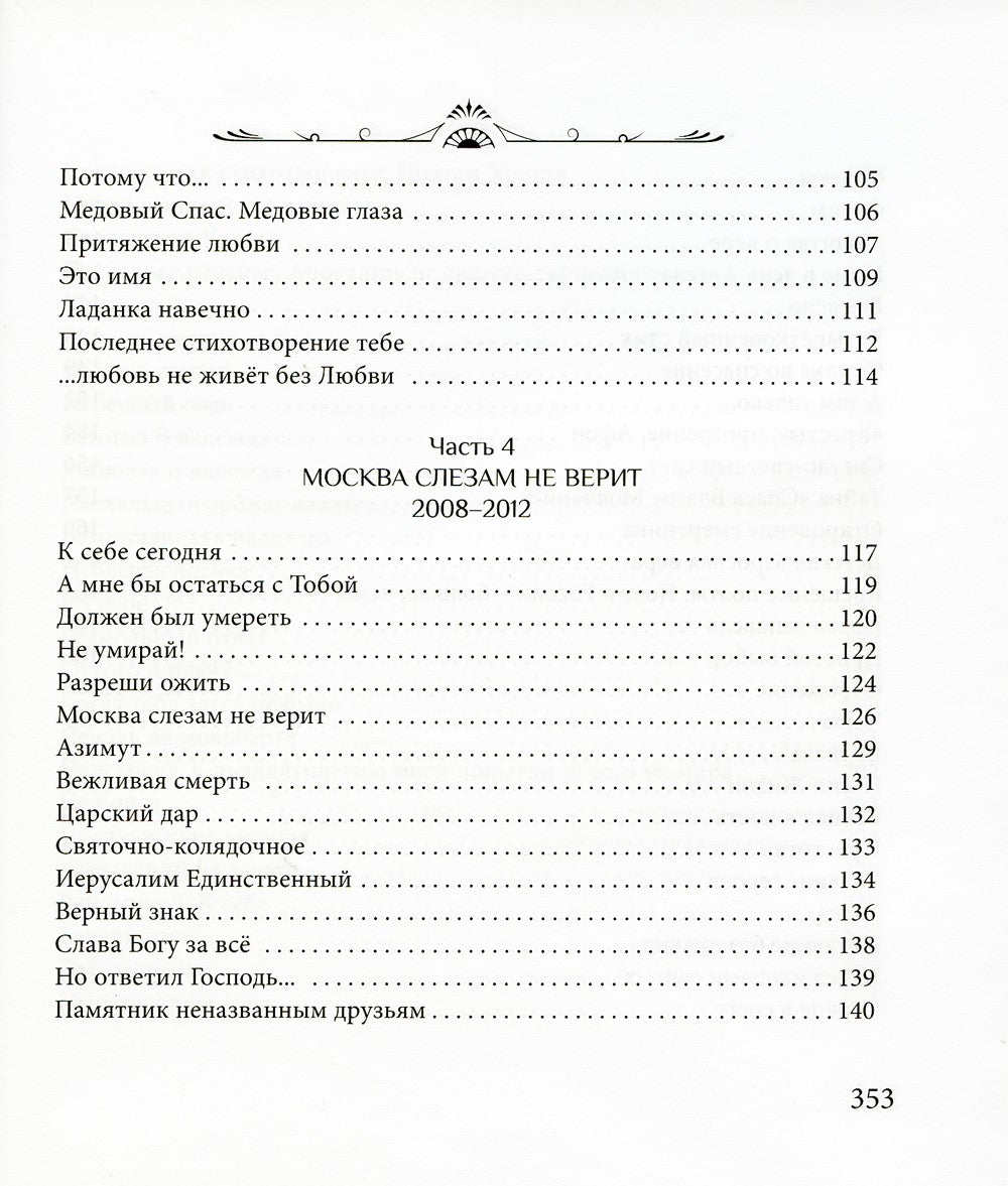 Прощай навсегда. Поэзия цвета слез... и звезд. Личное