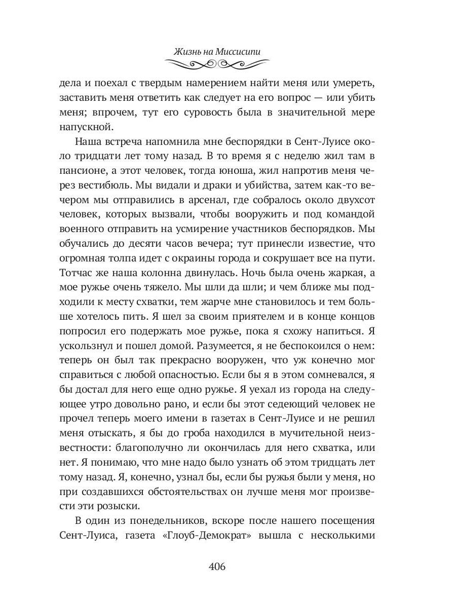 Жизнь на Миссисипи. Приключения Тома Сойера: сборник