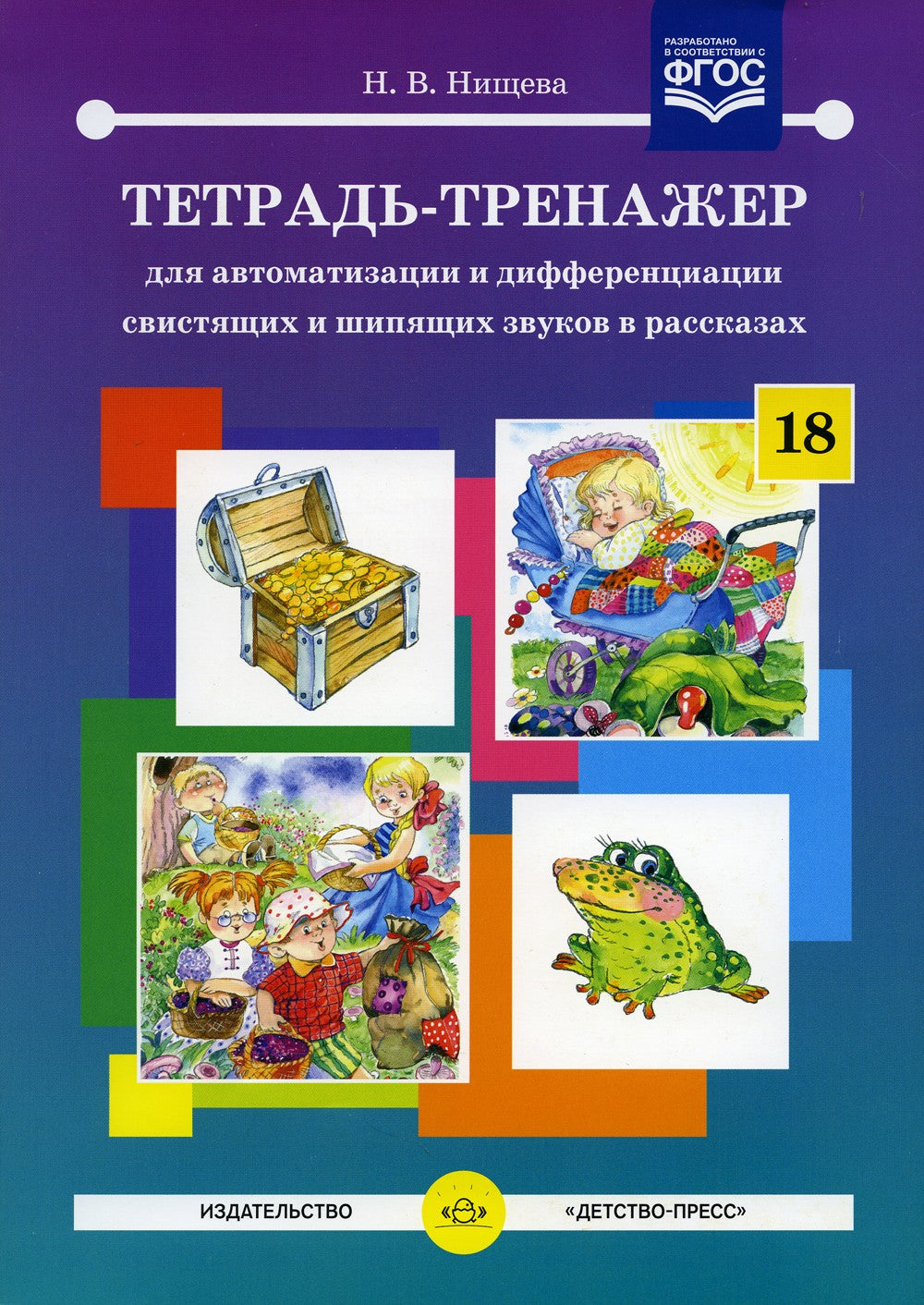 Тетрадь-тренажер №18 для автоматизации и дифференциации свистящих и шипящих з...