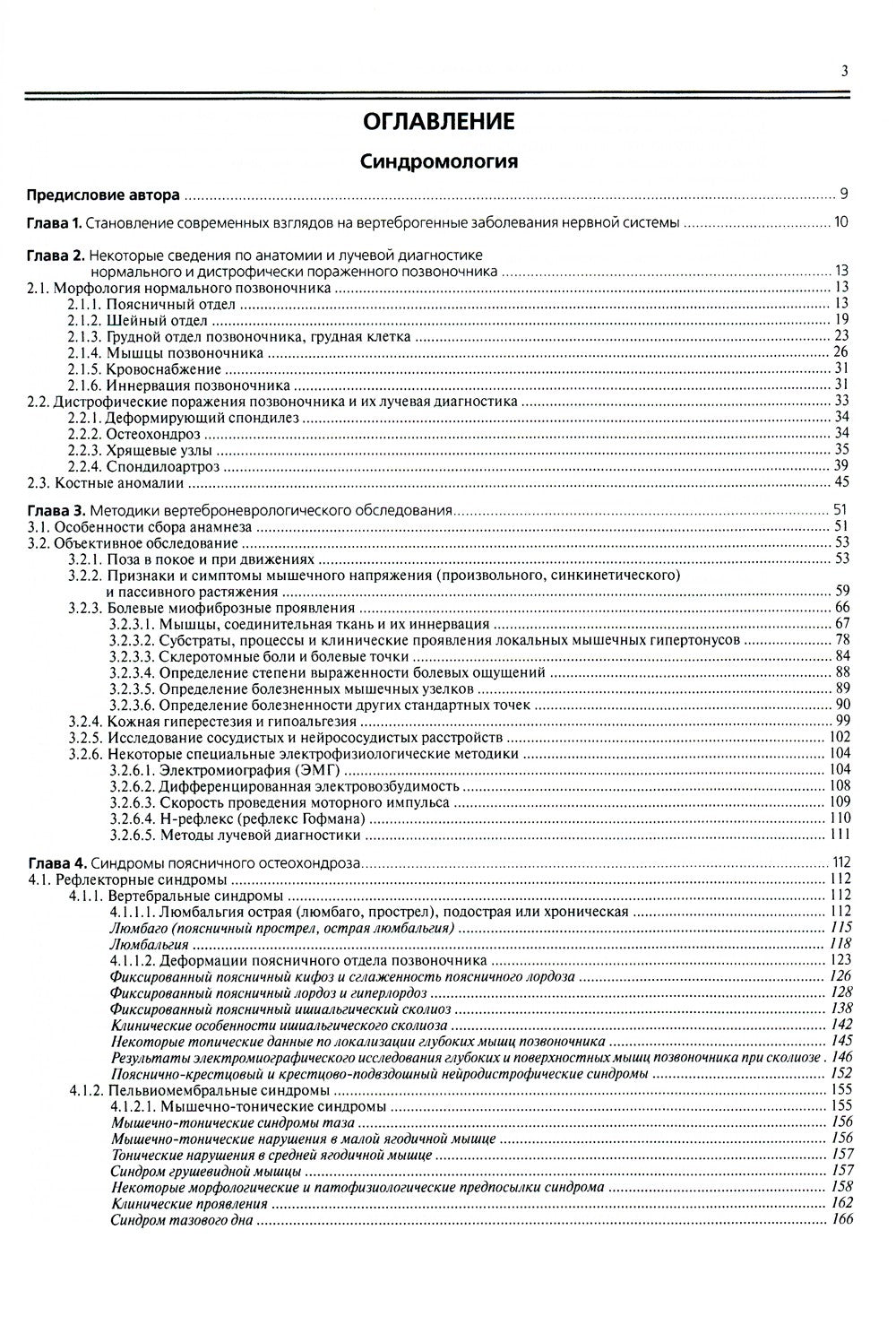 Ортопедическая неврология (вертеброневрология): руководство для врачей. 8-е изд
