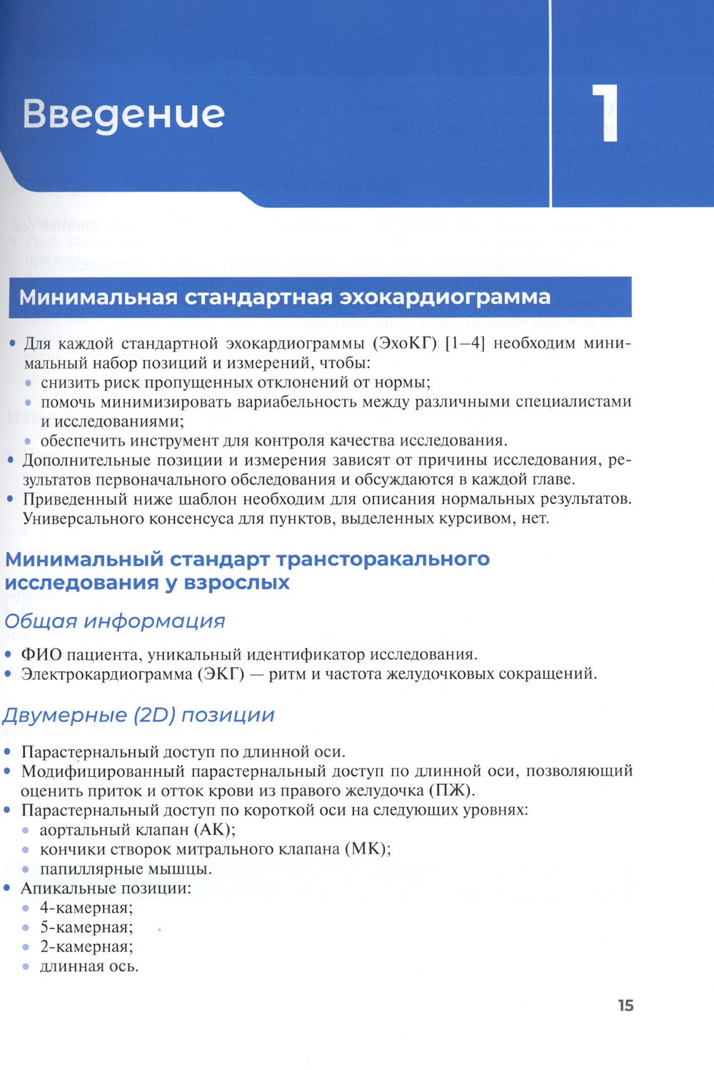 Эхокардиография. Практическое руководство по описанию и интерпретации