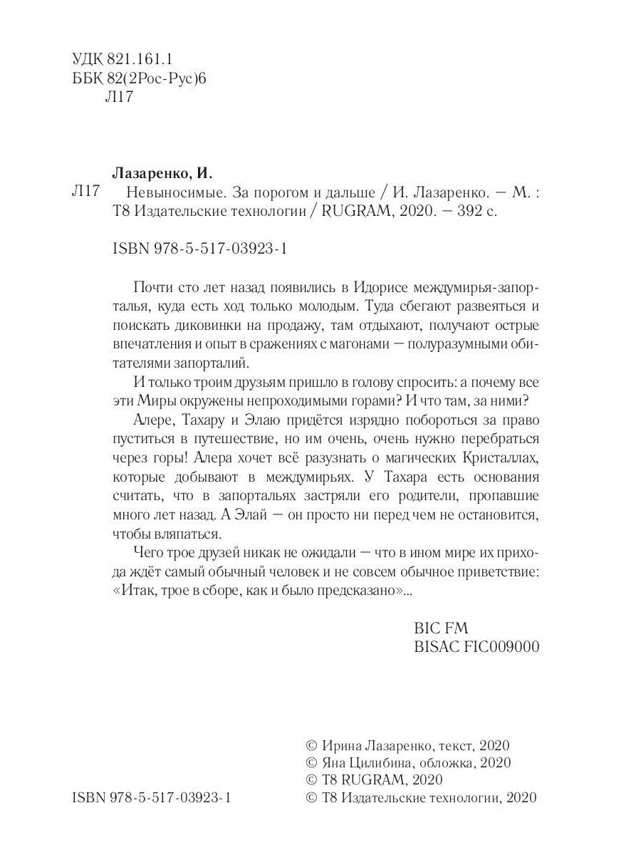 Невыносимые. За порогом и дальше