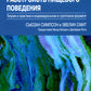 Схема-терапия в лечении расстройств пищевого поведения. Теория и практика в и...