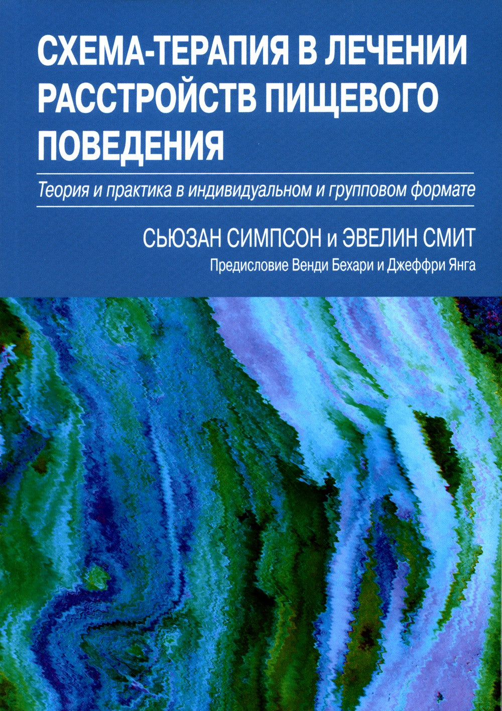Схема-терапия в лечении расстройств пищевого поведения. Теория и практика в и...