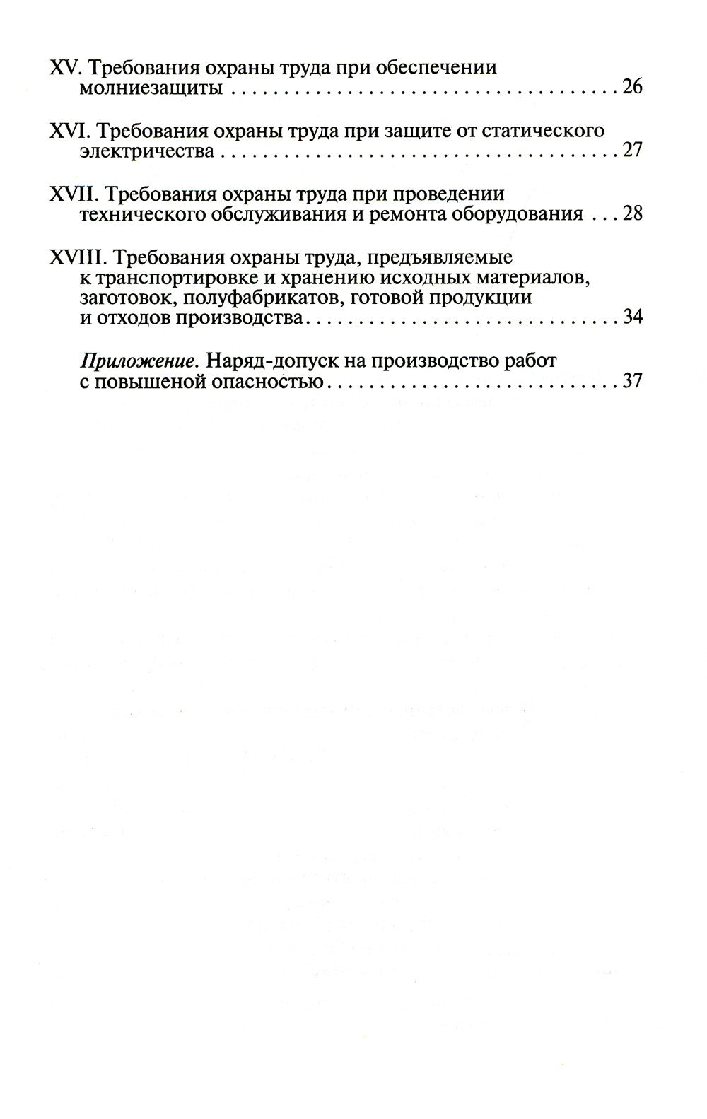 Правила по охране труда при хранении, транспортировании и реализации нефтепро...