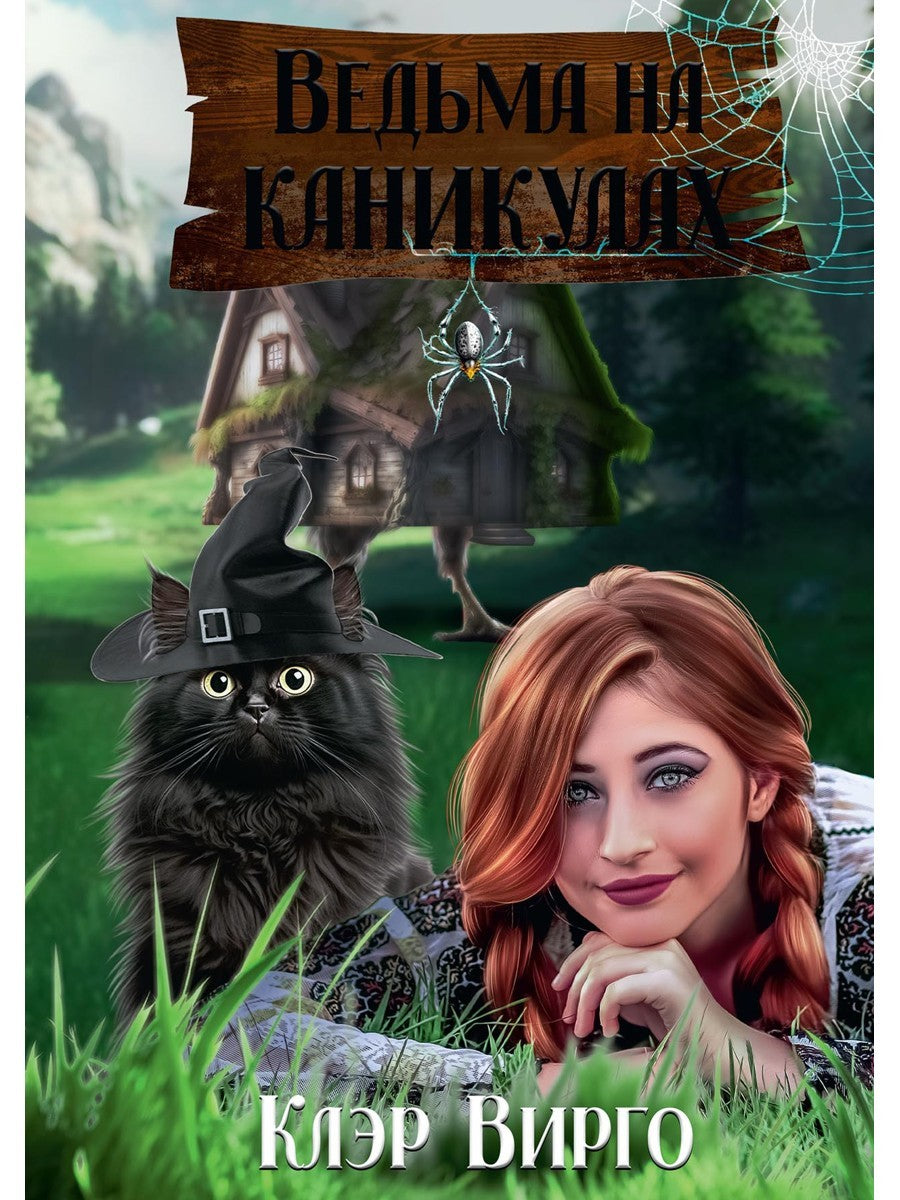 Ведьма на каникулах