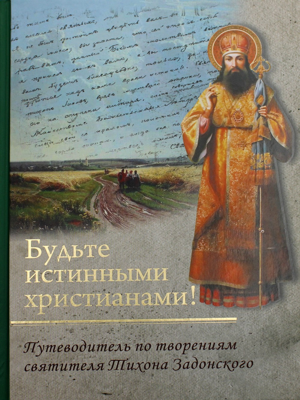 Будьте истинными христианами! Путеводитель по творениям святителя Тихона Задо...