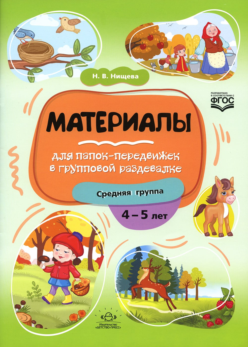 Материалы для папок-передвижек в групповой раздевалке. Средняя группа 4-5 лет