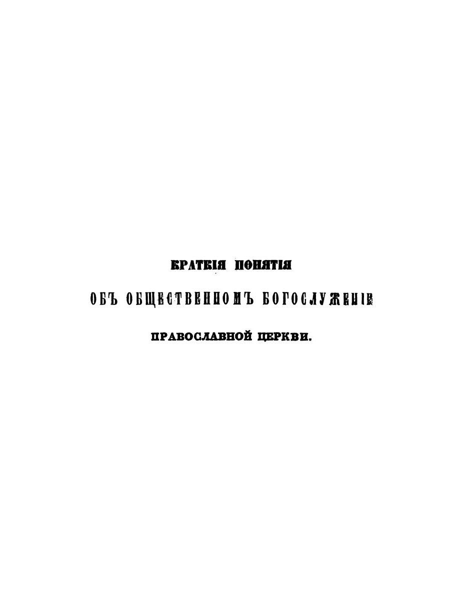 Краткие понятия об общественном богослужении Православной Церкви (в вопросах ...