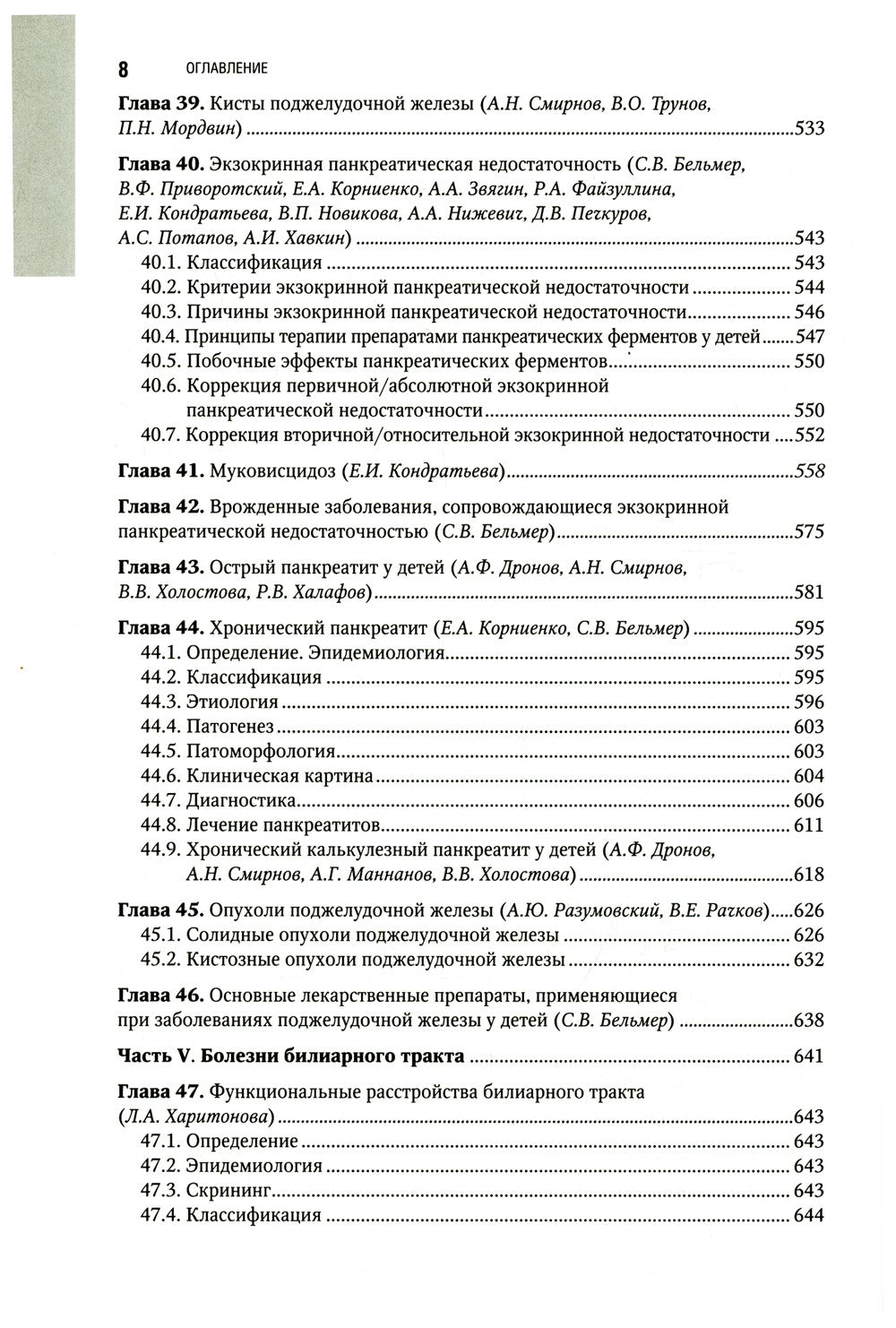 Детская гастроэнтерология. Национальное руководство