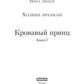 Хозяин времени. Кровавый принц
