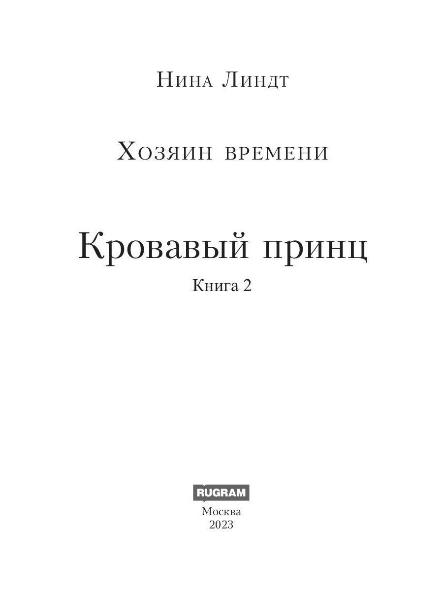 Хозяин времени. Кровавый принц