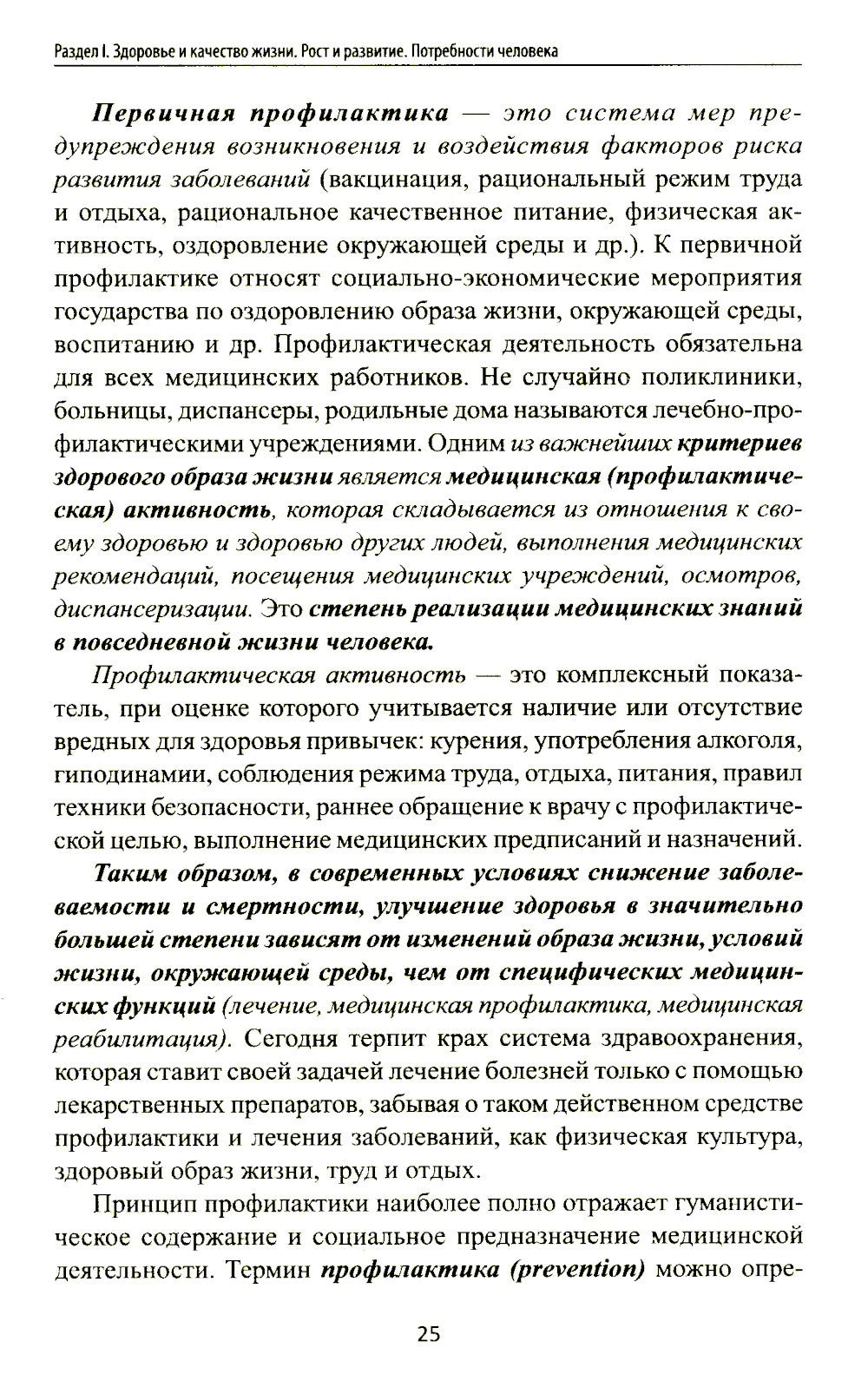 Здоровый человек и его окружение: Учебное пособие. 5-е изд