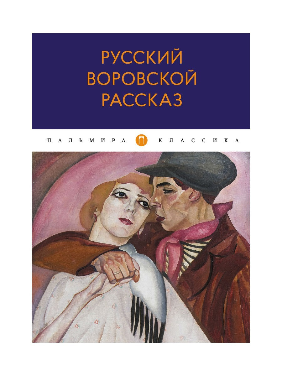 Русский воровской рассказ: антология