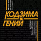 Кодзима - гений + Гений наносит ответный удар (комплект из 2-х книг)