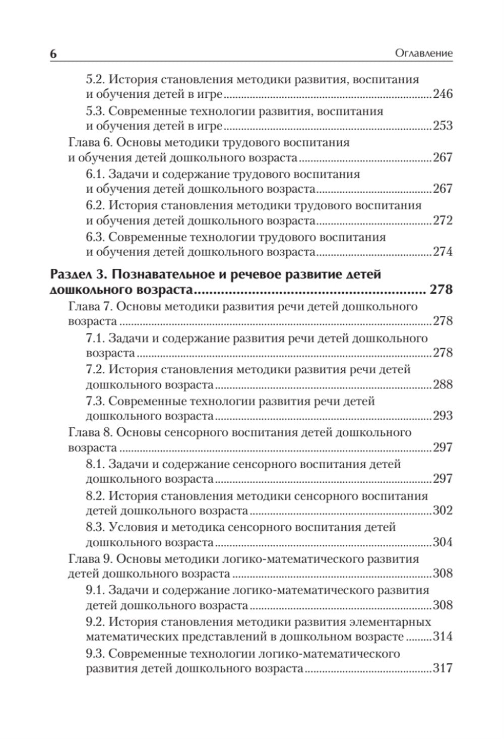Дошкольная педагогика с основами методик воспитания и обучения. Учебник для в...