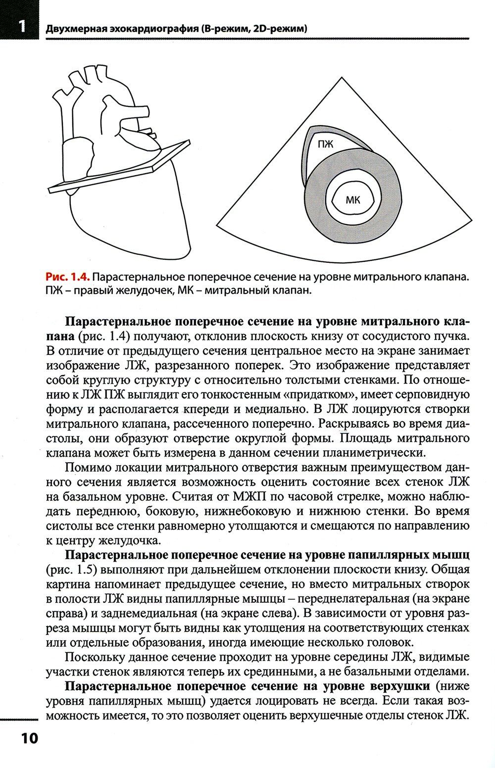 Эхокардиография. Методика и количественная оценка. 3-е изд., перераб.и доп