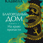 Благородный Дом: Роман о Гонконге. Кн. 1: На краю пропасти: роман