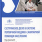 Сестринское дело в системе первичной медико-санитарной помощи населению: Учебник