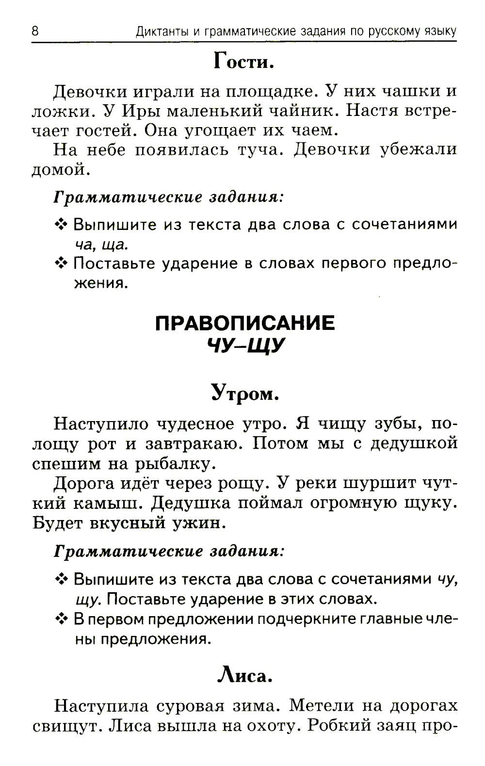 Лучшие диктанты и грамматические задания по русскому языку. 1 кл.: Учебное по...