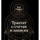 Трактат о счетах и записях